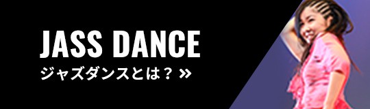 JASS DANCE ジャズダンスとは？