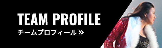 TEAM PROFILE チームプロフィール