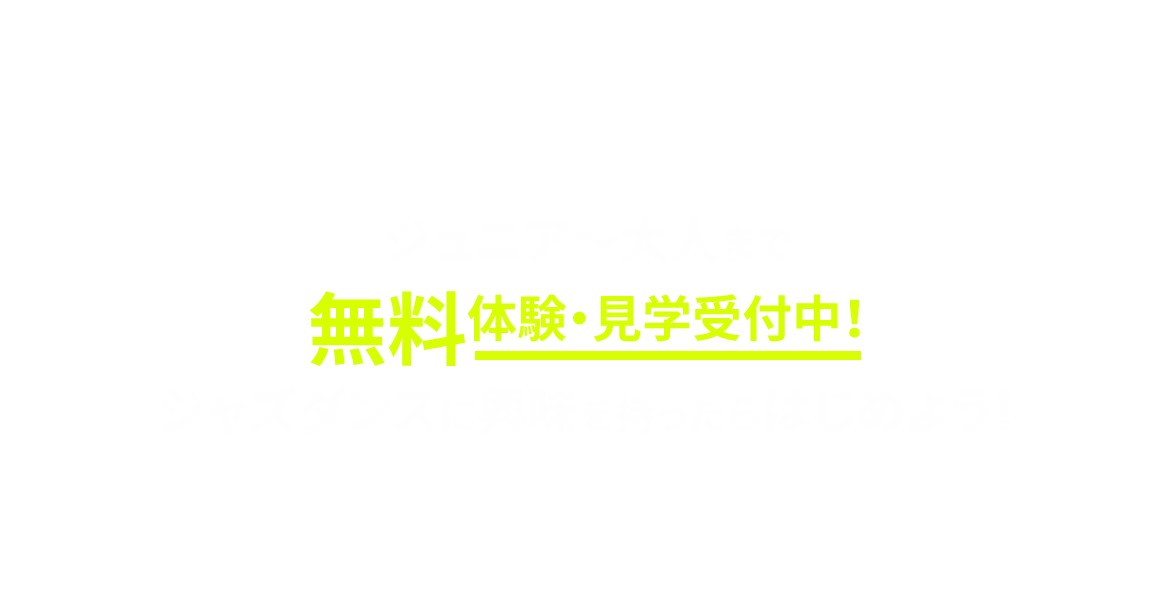 ジュニア～大人まで無料体験・見学受付中！ジャズダンスに興味を持ったらはじめよう！